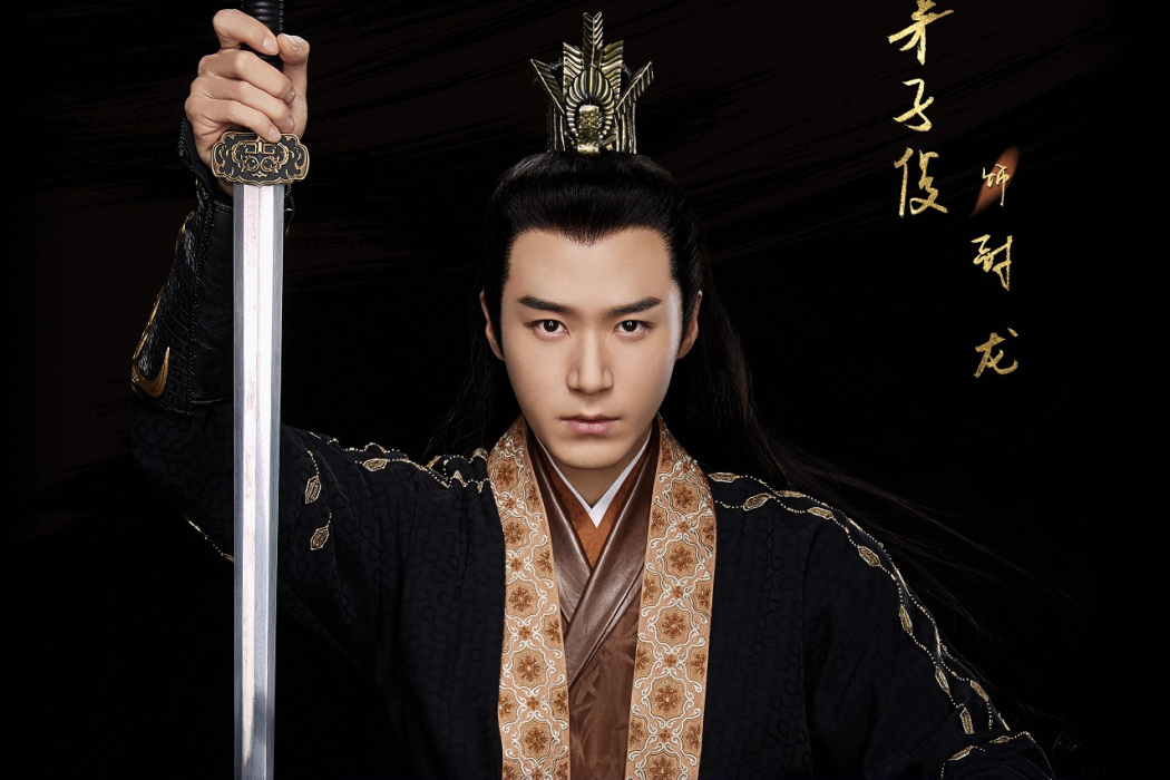 封龍(古裝武俠劇《夜燕白》男主角) 封龍(古裝武俠劇《夜燕白》男主角)