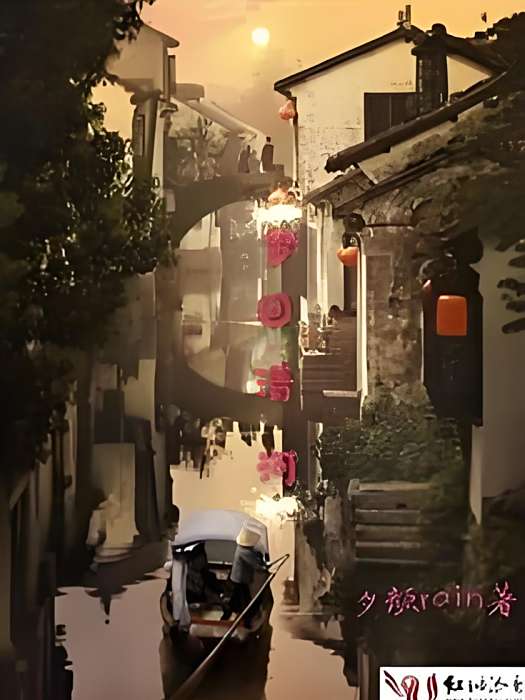 夢回清河 夢回清河