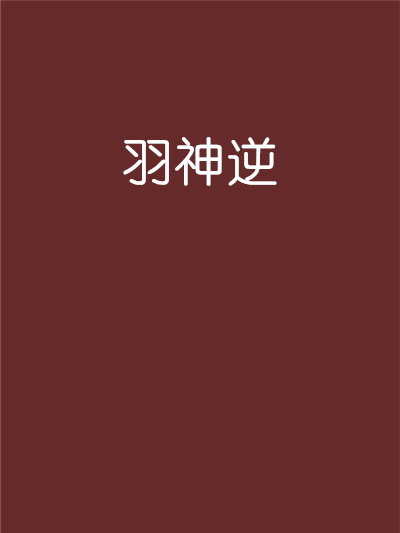 羽神逆 羽神逆