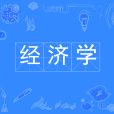 經濟學(中國普通高等學校本科專業) 經濟學(中國普通高等學校本科專業)
