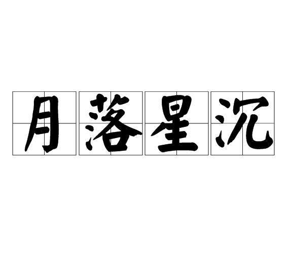 月落星沉(成語) 月落星沉(成語)