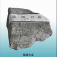 鎳鎂合金 鎳鎂合金
