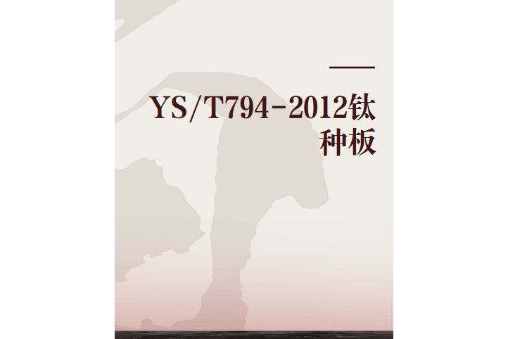 YS/T794-2012鈦種板 YS/T794-2012鈦種板