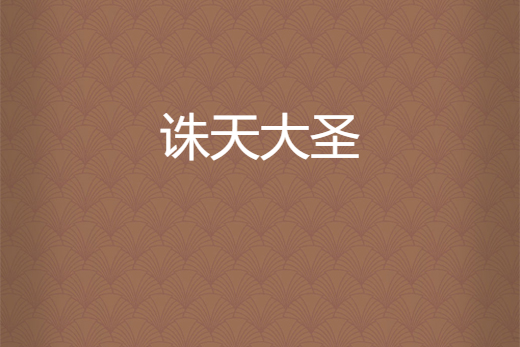 誅天大聖 誅天大聖