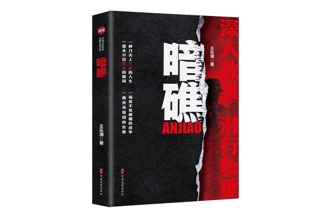 暗礁(中國文史出版社2025年出版的懸疑小說) 暗礁(中國文史出版社2025年出版的懸疑小說)
