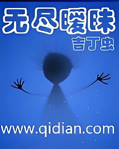 無盡曖昧 無盡曖昧