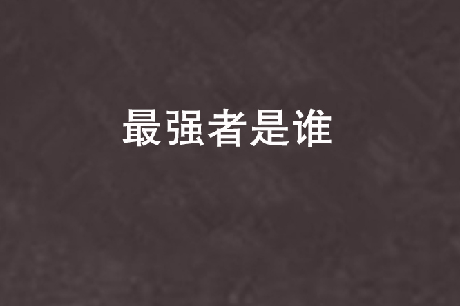 最強者是誰 最強者是誰