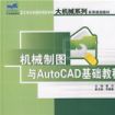 機械製圖與AutoCAD基礎教程習題集