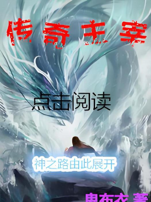 傳奇主宰 傳奇主宰
