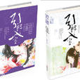 引郎入室(古代言情小說) 引郎入室(古代言情小說)