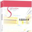 書籍的世界