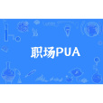 職場PUA 職場PUA