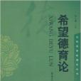 希望德育論 希望德育論
