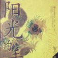 陽光的手指 陽光的手指