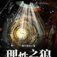 理性之狼 理性之狼