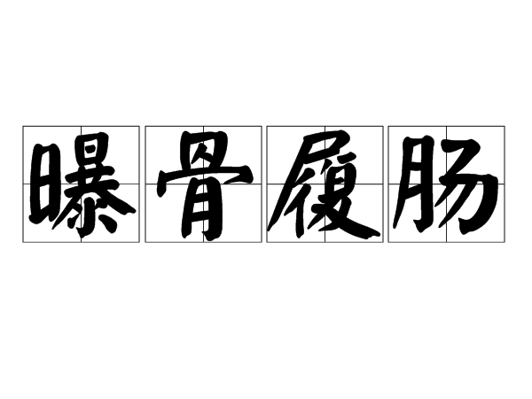 曝骨履腸 曝骨履腸