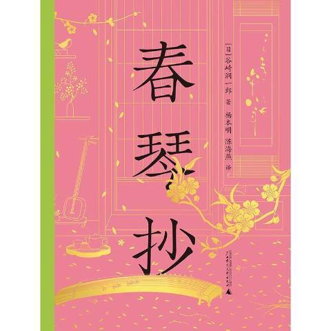 春琴抄(2022年廣西師範大學出版社出版的圖書) 春琴抄(2022年廣西師範大學出版社出版的圖書)