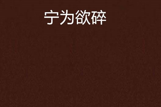 寧為欲碎 寧為欲碎