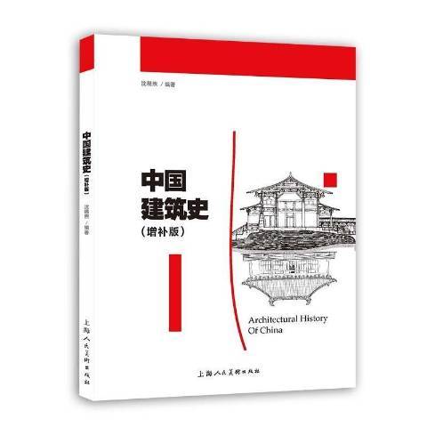 中國建築史(2022年上海人民美術出版社出版的圖書) 中國建築史(2022年上海人民美術出版社出版的圖書)