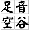 足音空谷 足音空谷