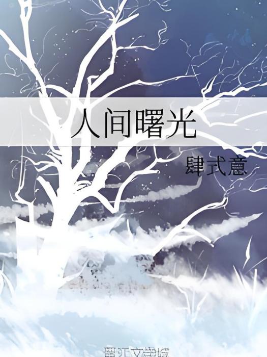 人間曙光 人間曙光