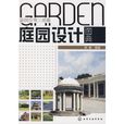 庭園景觀三部曲--庭園設計圖典