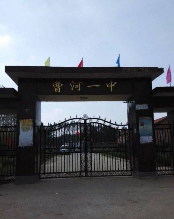 曹河一中 曹河一中