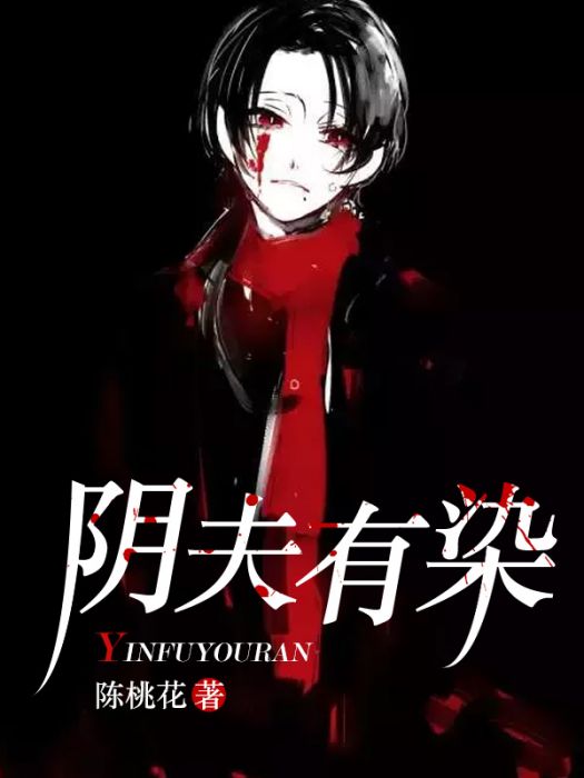 陰夫有染 陰夫有染
