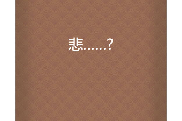 悲……? 悲……?