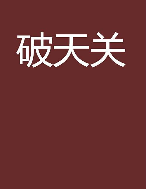 破天關 破天關