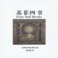 蘇菲四書 蘇菲四書