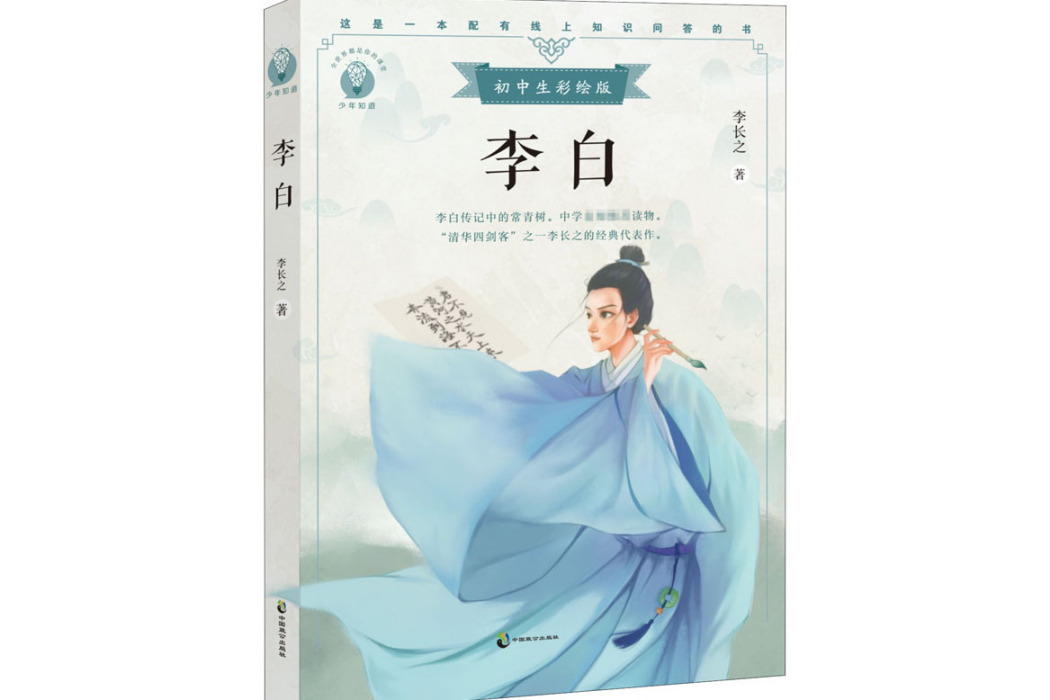 李白(2021年中國致公出版社出版的圖書) 李白(2021年中國致公出版社出版的圖書)