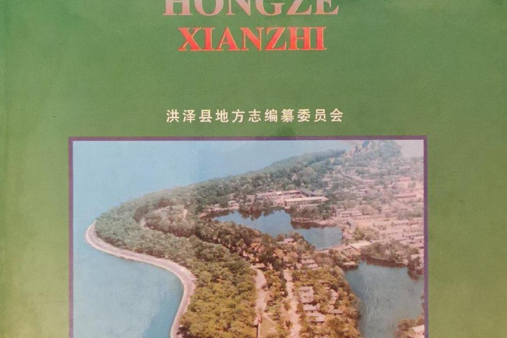 洪澤縣誌 洪澤縣誌