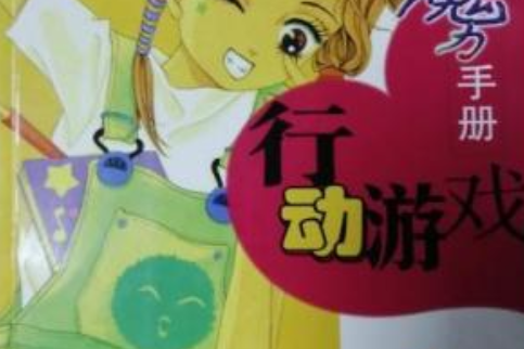 行動遊戲 行動遊戲