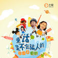 點豆豆(土豆自製節目)