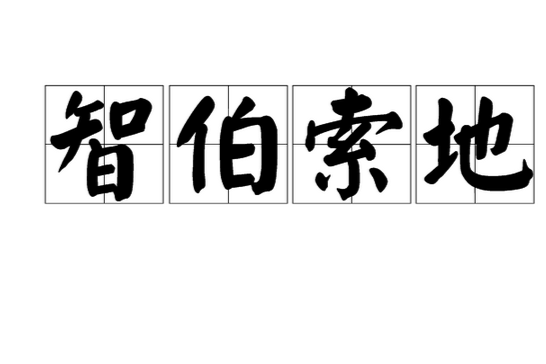 智伯索地 智伯索地