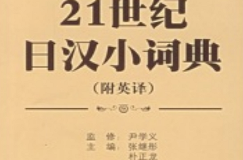 21世紀日漢小詞典