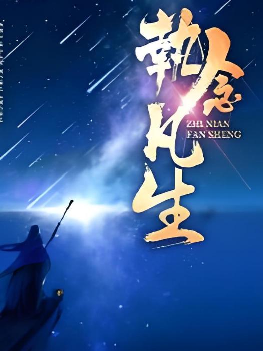 執念靈凡 執念靈凡