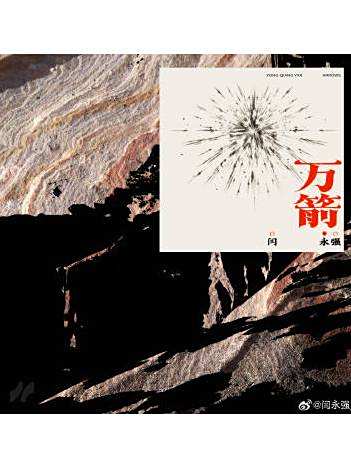 萬箭(閆永強演唱歌曲) 萬箭(閆永強演唱歌曲)