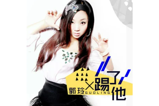 踢了他 踢了他