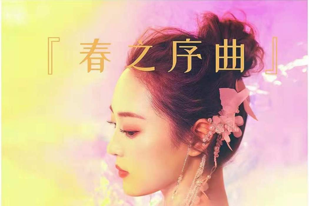 春之序曲(田爽演唱歌曲) 春之序曲(田爽演唱歌曲)