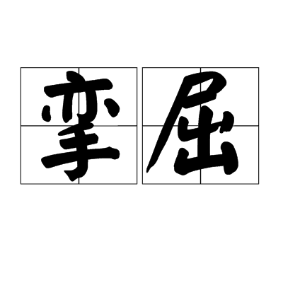 攣屈 攣屈
