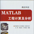 MATLAB工程計算及分析