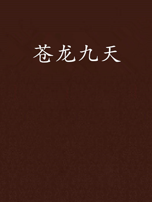 蒼龍九天 蒼龍九天