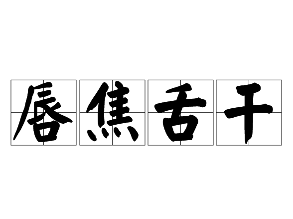 唇焦舌乾 唇焦舌乾