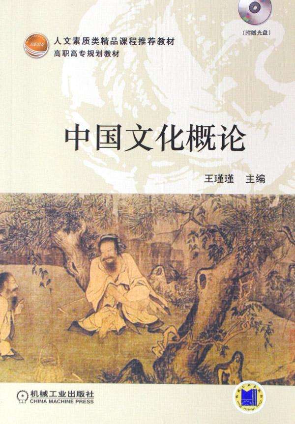 中國文化概論(2011年1月6日機械工業出版社)