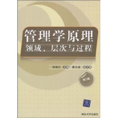 管理學原理：領域、層次與過程