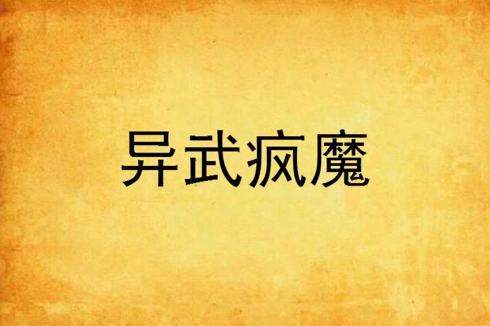 異武瘋魔