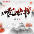 亂世書(姬叉所著玄幻類網路小說) 亂世書(姬叉所著玄幻類網路小說)