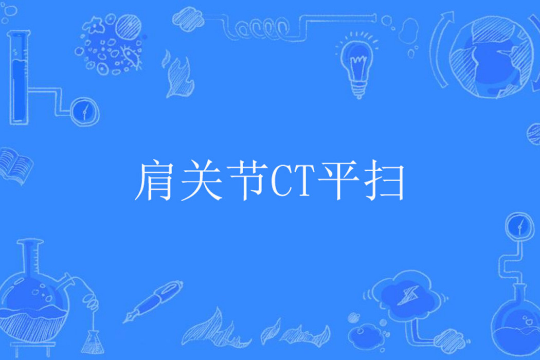 肩關節CT平掃 肩關節CT平掃